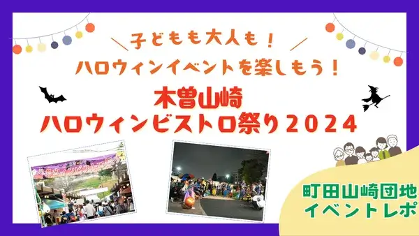 <div class="new-txt" style="color:#f6b2b3; margin-right:5px;">NEW!</div>【町田山崎団地イベントレポ】子どもも大人もハロウィンイベントを楽しもう♪木曽山崎ハロウィンビストロ祭り2024！