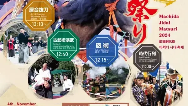 11/4(月・休)  町田時代祭り2024