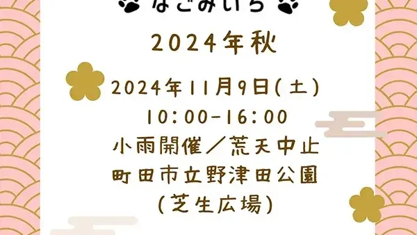 11/9(土) 和市ーなごみいちー 2024秋