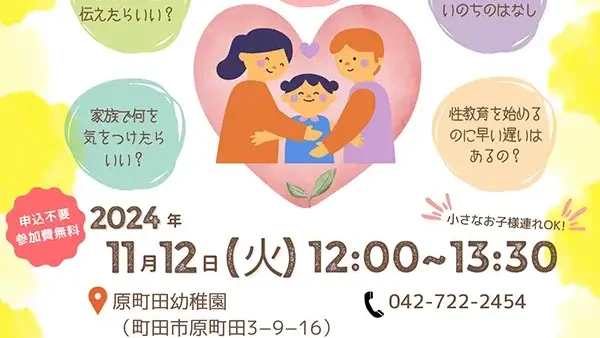 11/12(火)おうちで伝える性のはなし