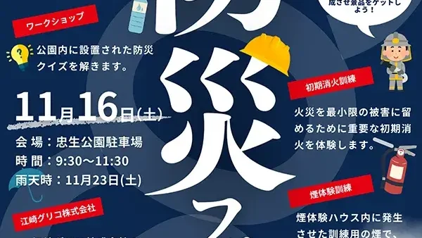 11/16(土)地域防災フェスタ