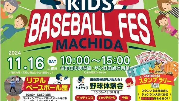 11/16(土)チャリティーKIDS BASEBALL FES MACHIDA