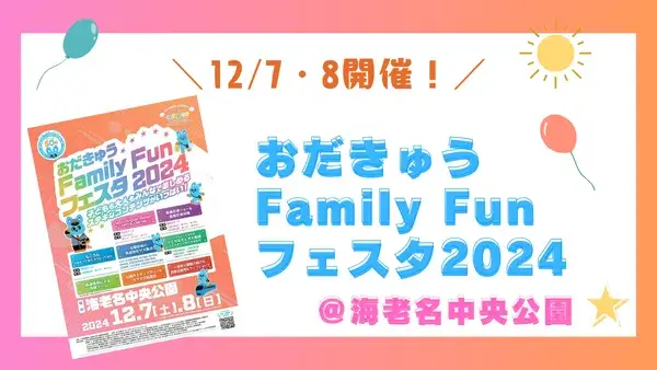 <div class="new-txt" style="color:#f6b2b3; margin-right:5px;">NEW!</div>【今週末開催！】12/7(土)・8(日)「おだきゅうFamily Fun フェスタ2024」のお知らせ