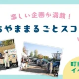 【町田山崎団地イベントレポ】楽しい企画が満載！「まちやま まるごと スコーレvol.2」に行ってきたよ♪