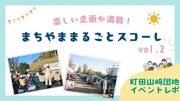 【町田山崎団地イベントレポ】楽しい企画が満載！「まちやま まるごと スコーレvol.2」に行ってきたよ♪