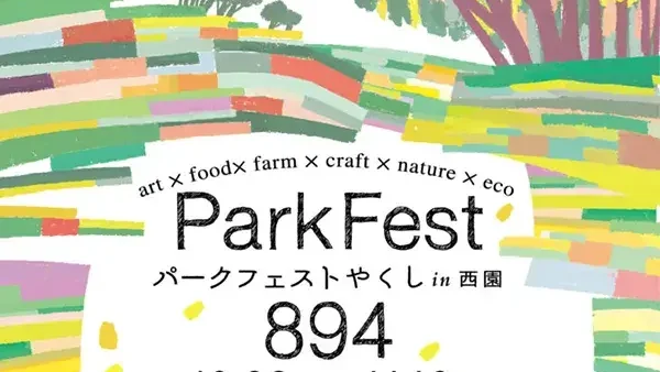 10/26(土)〜11/10(日) 2024「Park Fest 894 in 西園」