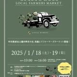 1/18(土)・19(日) やくしLOCALファーマーズマーケット