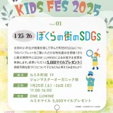  1/25(土)・26(日) ぼくらの街のSDGs ールミネ町田『KIDS FES 2025』ー