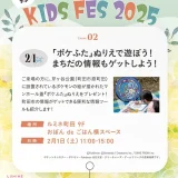 2/1(土)「ポケふた」ぬりえで遊ぼう！まちだの情報もゲットしよう！ールミネ町田『KIDS FES 2025』ー