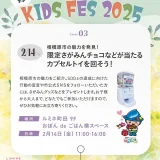 2/14(金)限定さがみんチョコなどが当たるカプセルトイを回そう！ールミネ町田『KIDS FES 2025』ー