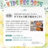  2/22(土)今日からぼく/わたしもアーティスト♪すてちゃう紙で絵をかこう！ールミネ町田『KIDS FES 2025』ー