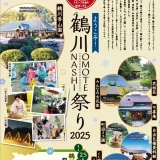 1/25(土)・26(日)ようこそ！鶴川OMOTENASHI祭り2025