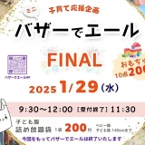 1/29(水)バザーでエールFINAL