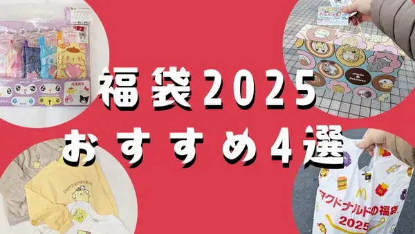 【福袋2025】中身大公開！コスパ重視！人気のスイーツ&ファストフード&衣類系福袋おすすめ4選