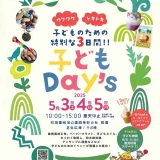 5/3(土・祝)・4(日・祝)・5(月・祝) 子どもDay’s 2025