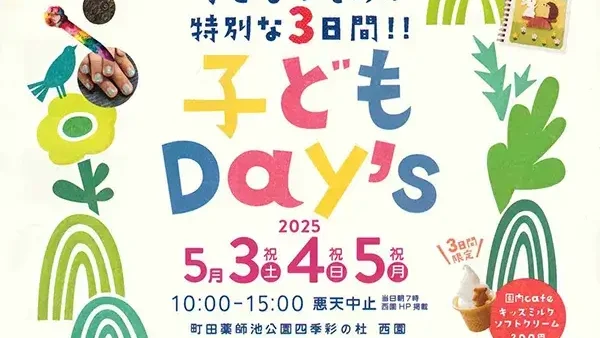 5/3(土・祝)・4(日・祝)・5(月・祝) 子どもDay’s 2025