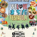5/4(日・祝)・5(月・祝)WE LOVE まちだ FESTA VOL.1