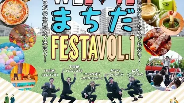 5/4(日・祝)・5(月・祝)WE LOVE まちだ FESTA VOL.1