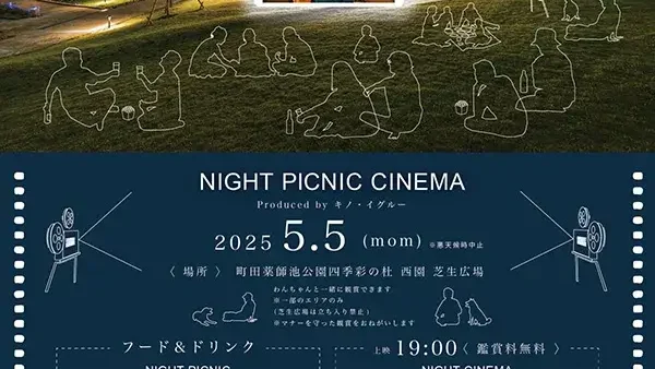 5/5(月・祝)  ナイトピクニックシネマ