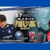  5/7(水)ＦＣ町田ゼルビア・推しが、待ってる！推し事NIGHT