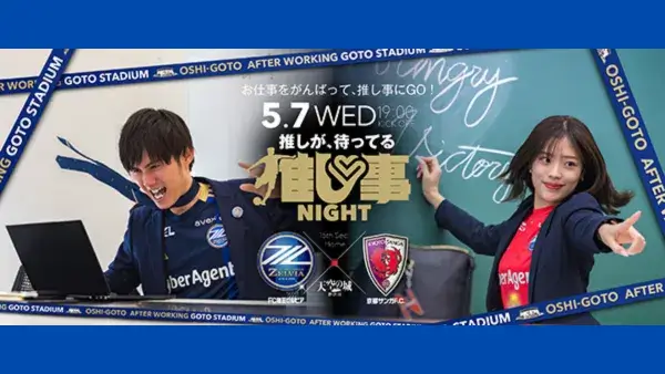  5/7(水)ＦＣ町田ゼルビア・推しが、待ってる！推し事NIGHT