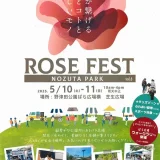  5/10(土)・11(日)ROSE FEST 2025 春