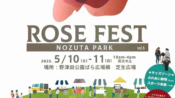  5/10(土)・11(日)ROSE FEST 2025 春