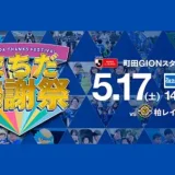  5/17(土)ＦＣ町田ゼルビア・まちだ感謝祭