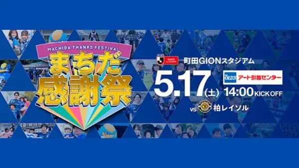  5/17(土)ＦＣ町田ゼルビア・まちだ感謝祭