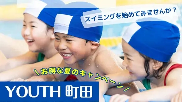 <div class="new-txt" style="color:#f6b2b3; margin-right:5px;">NEW!</div>スイミングを始めてみませんか？お得な夏のキャンペーン！！YOUTH町田