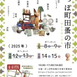 6/14(土)・15(日) ぽっぽ町田蚤の市