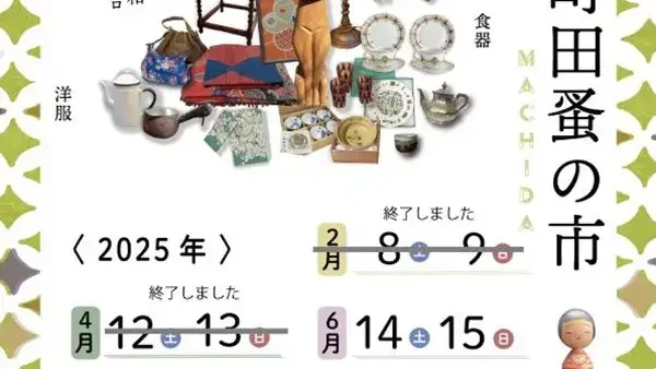 6/14(土)・15(日) ぽっぽ町田蚤の市