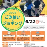 6/22(日)2025ごみ拾い✖️ジョギング ブロギングチャレンジ