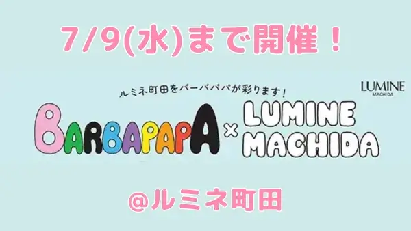7/9(水)まで開催！ルミネ町田『BARBAPAPA × LUMINE MACHIDA』