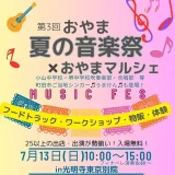  7/13(日)おやま夏の音楽祭×おやまマルシェ