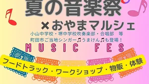  7/13(日)おやま夏の音楽祭×おやまマルシェ