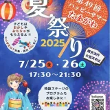 7/25(金)・26(土) 第49回たまがわ夏祭り2025