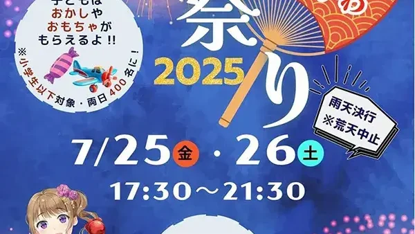 7/25(金)・26(土) 第49回たまがわ夏祭り2025
