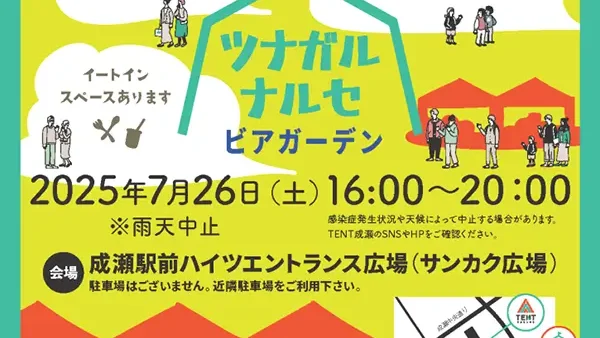  7/26(土) ツナガルナルセビアガーデン