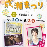 8/2(土)・3(日) 第39回成瀬まつり