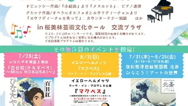  8/4(月) 桜美林大生によるロビーコンサート