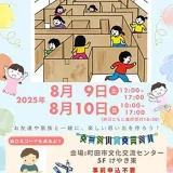  8/9(土)・10(日) 町田市文化交流センターに巨大めいろが登場！