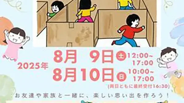  8/9(土)・10(日) 町田市文化交流センターに巨大めいろが登場！
