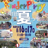 8/16(土)・17(日) キンダーパーティー2025 町田夏祭り