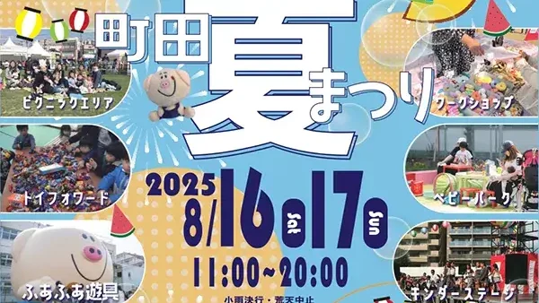 8/16(土)・17(日) キンダーパーティー2025 町田夏祭り