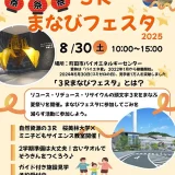 8/30(土) 3Rまなびフェスタ2025