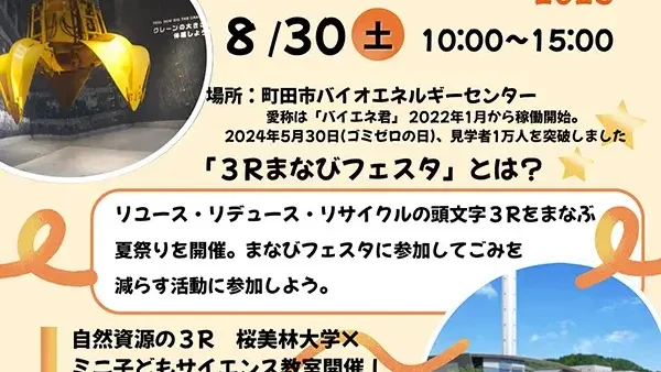 8/30(土) 3Rまなびフェスタ2025