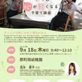  9/18(木)ママの心が軽くなる子育て講座