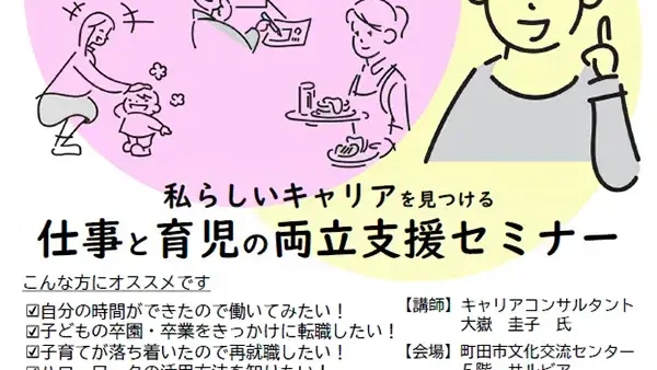  10/2(木) ～私らしいキャリアを見つける～仕事と育児の両立支援セミナー