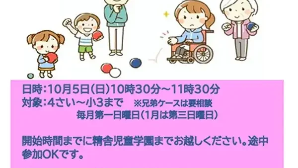 【要予約】10/5(日)精舎児童学園・子育てひろば『パパとボッチャであそぼう』